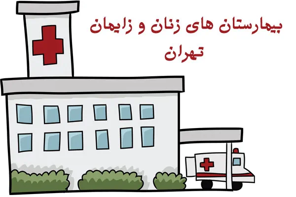 لیست بیمارستان زنان و زایمان تهران
