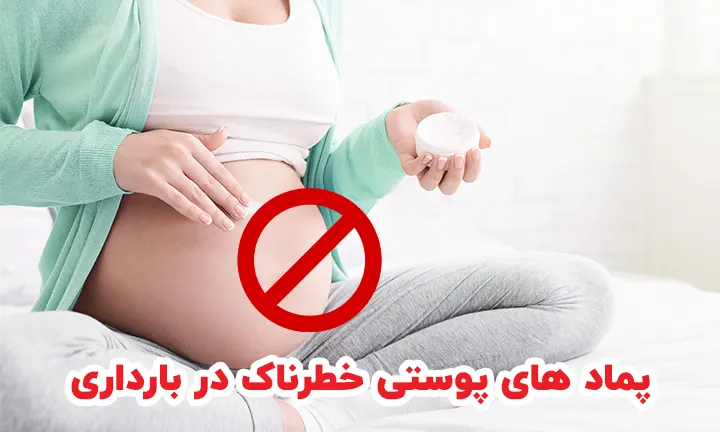 پماد های پوستی خطرناک در بارداری